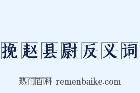 挽赵县尉反义词是什么意思的图片